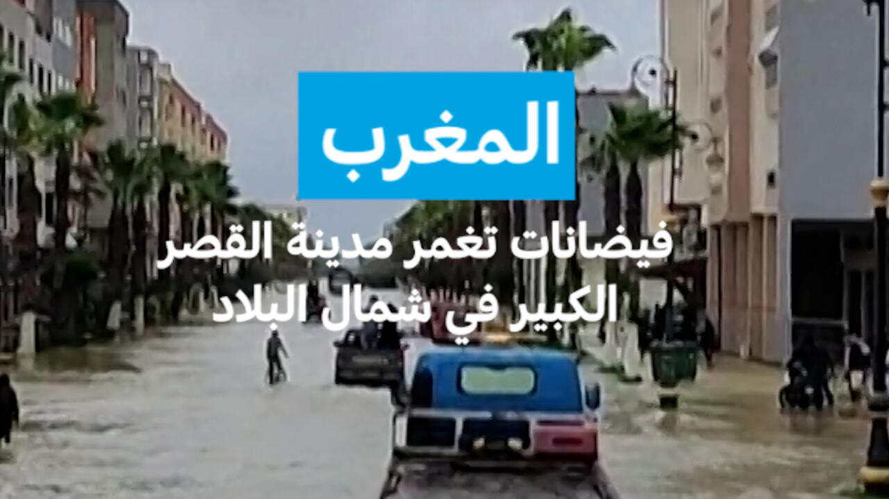 المغرب: فيضانات تغمر مدينة القصر الكبير في شمال البلاد