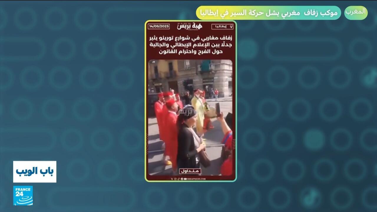 موكب زفاف مغربي يشل حركة السير في إيطاليا