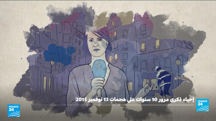 فرانس24 تحيي الذكرى العاشرة لاعتداءات باريس الدامية 13 نوفمبر 2015.