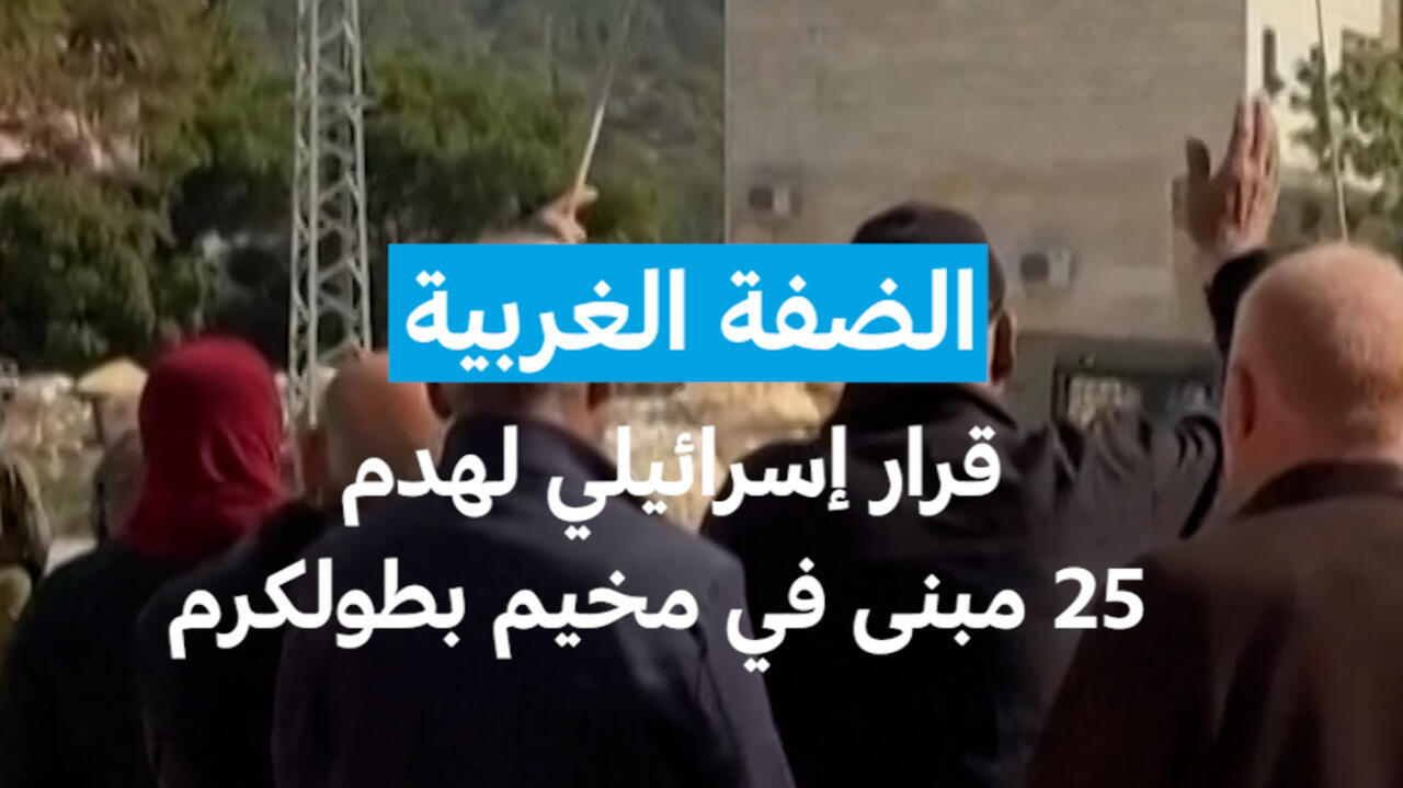 الضفة الغربية: إسرائيل تصدر قرار هدم 25 مبنى في مخيم بطولكرم