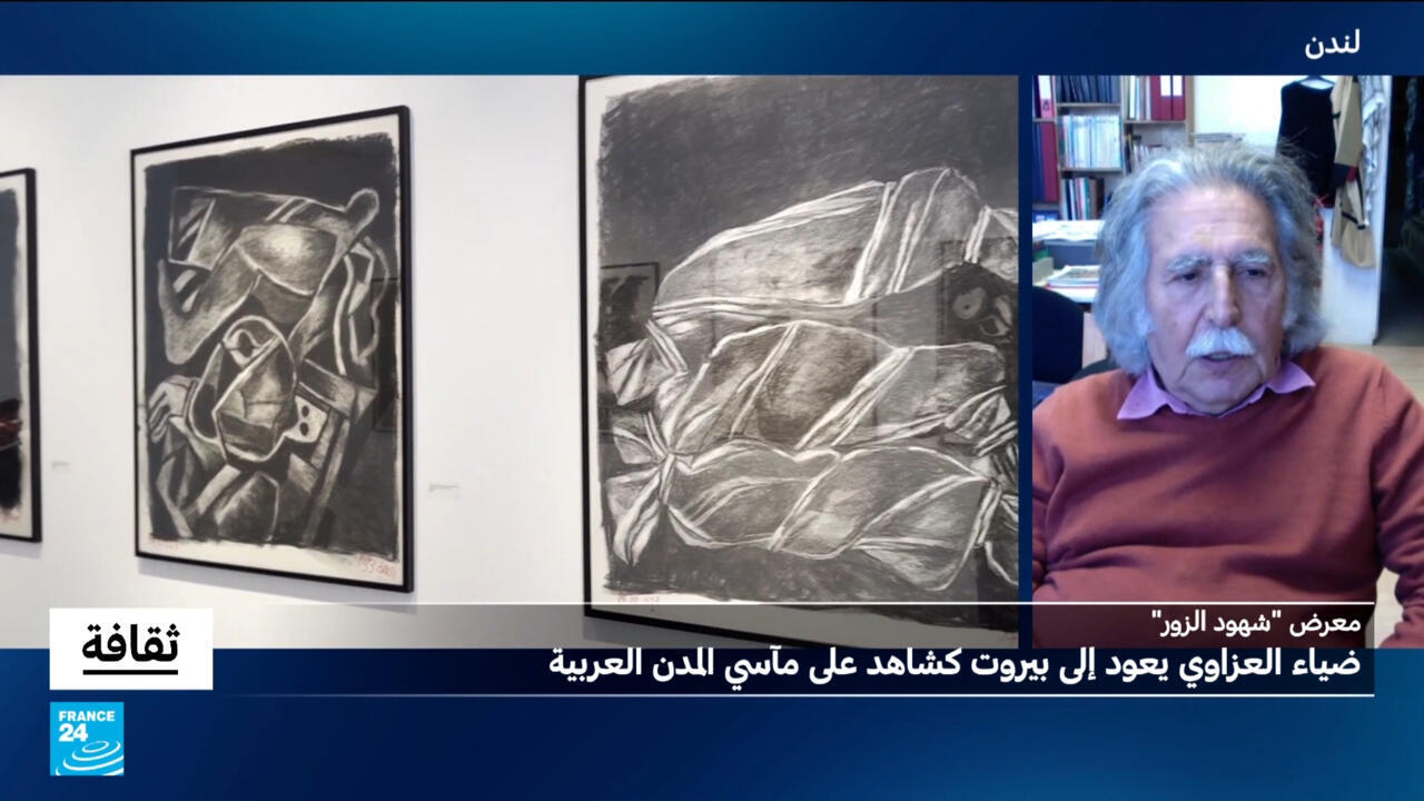 ضياء العزاوي يعود إلى بيروت كشاهد على مآسي المدن العربية