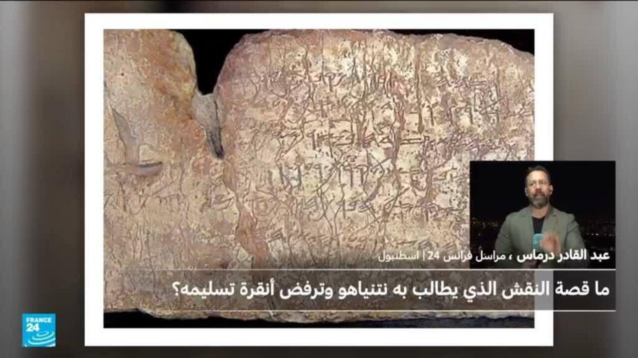 ما هو نقش سلوان الذي تطالب به إسرائيل وترفض تركيا إعادته؟