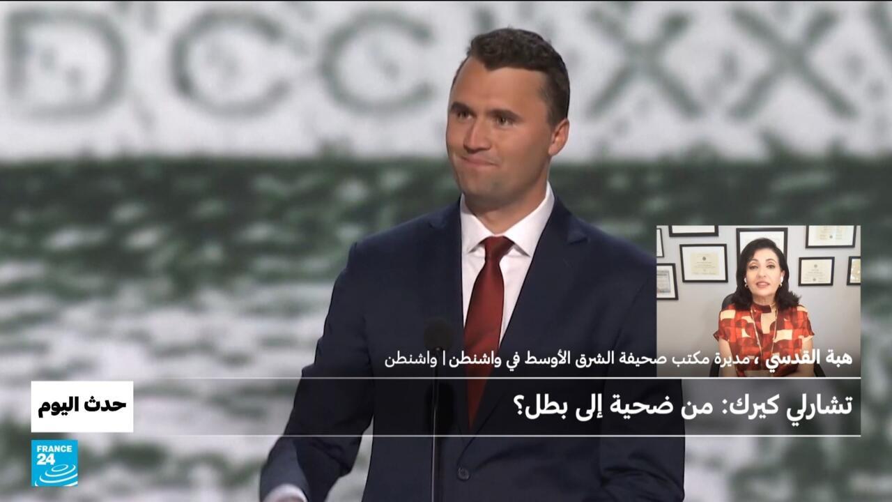 تشارلي كيرك: من ضحية إلى بطل؟