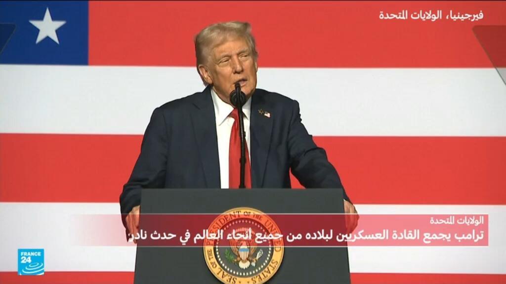 مباشر: تابعوا كلمة ترامب في اجتماع نادر مع مئات كبار الضباط العسكريين الأمريكيين بقاعدة قرب واشنطن