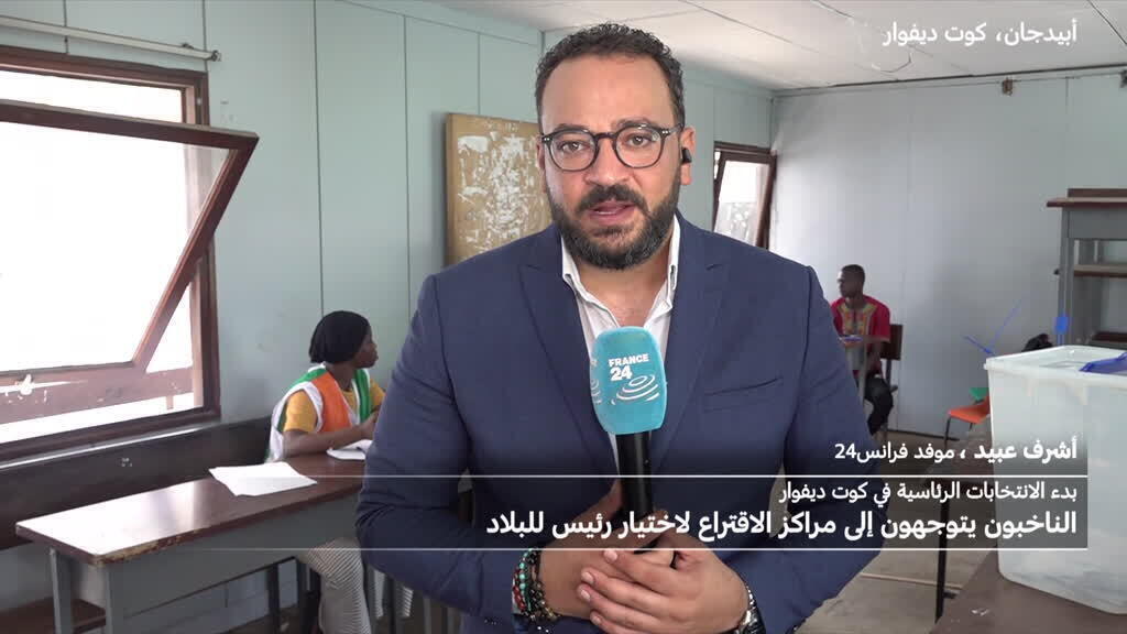 الانتخابات الرئاسية في ساحل العاج: كيف تسير عملية الاقتراع في أبيدجان؟