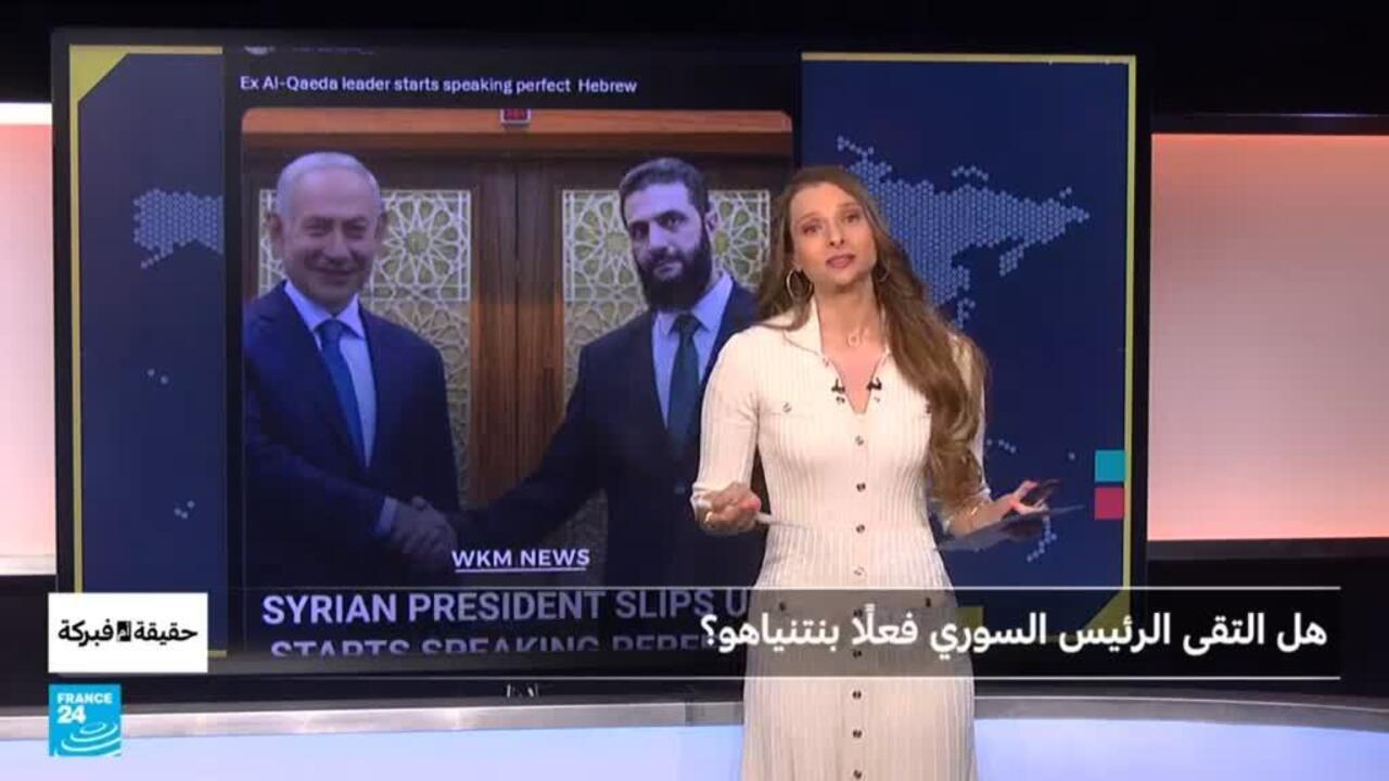 هل التقى الرئيس السوري فعلاً بنتنياهو؟
