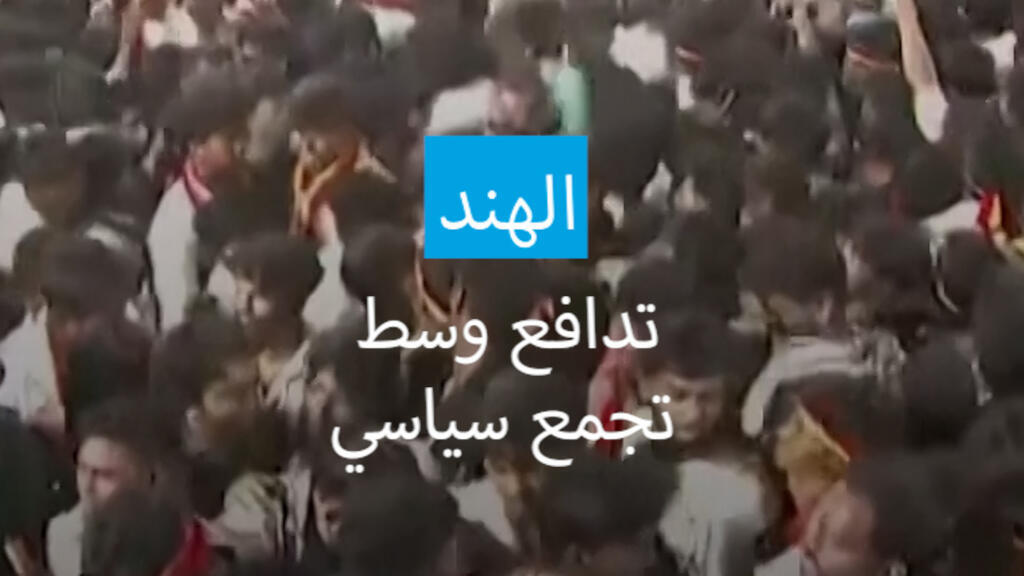 مقتل 36 شخصا في تجمع سياسي في الهند