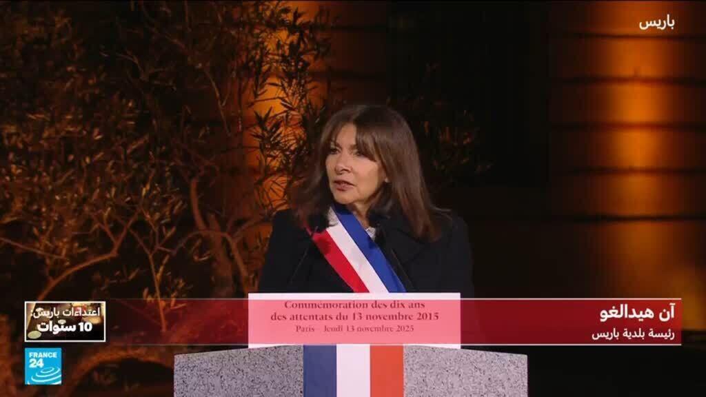 كلمة رئيسة بلدية باريس آن هيدالغو في الذكرى السنوية العاشرة لهجمات 13 نوفمبر