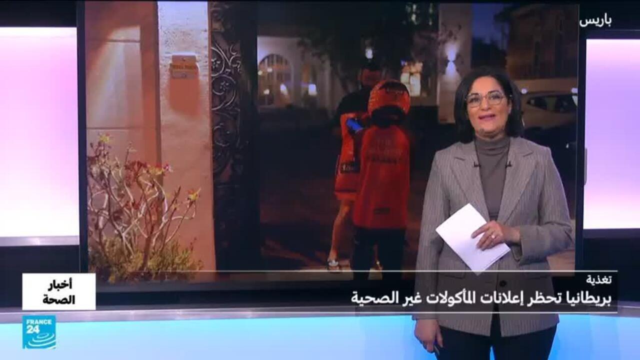 تغذية.. لماذا فرضت بريطانيا قيودا على إعلانات الأطعمة غير الصحية؟