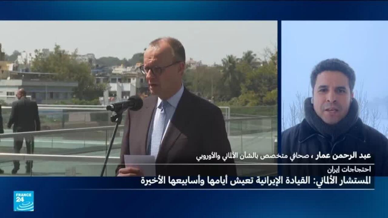 المستشار الألماني ميرتس: السلطة في إيران تعيش "أيامها وأسابيعها الأخيرة"