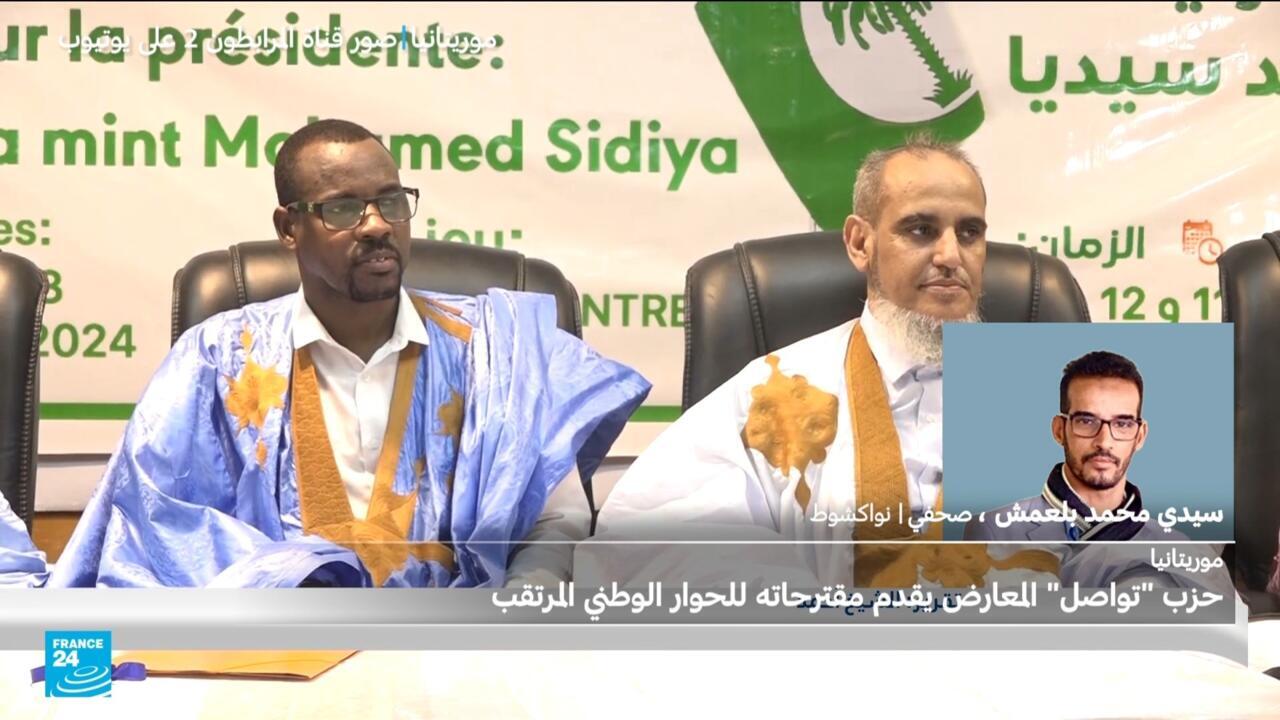 موريتانيا: خطوة مفاجئة من حزب تواصل قبل الحوار الوطني المرتقب