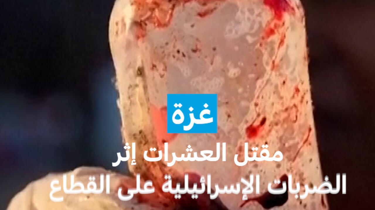 غزة :مقتل العشرات إثر الضربات الإسرائيلية