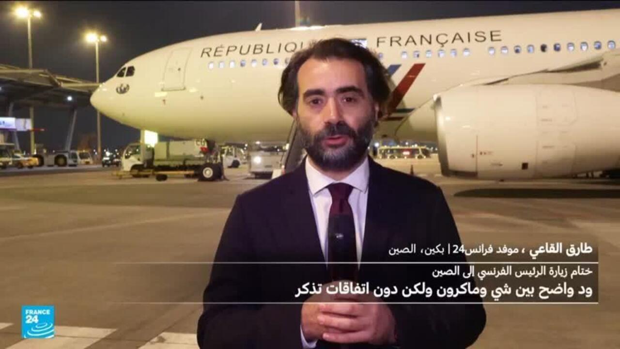 الرئيس الفرنسي ماكرون ينهي زيارة "مهمة" للصين