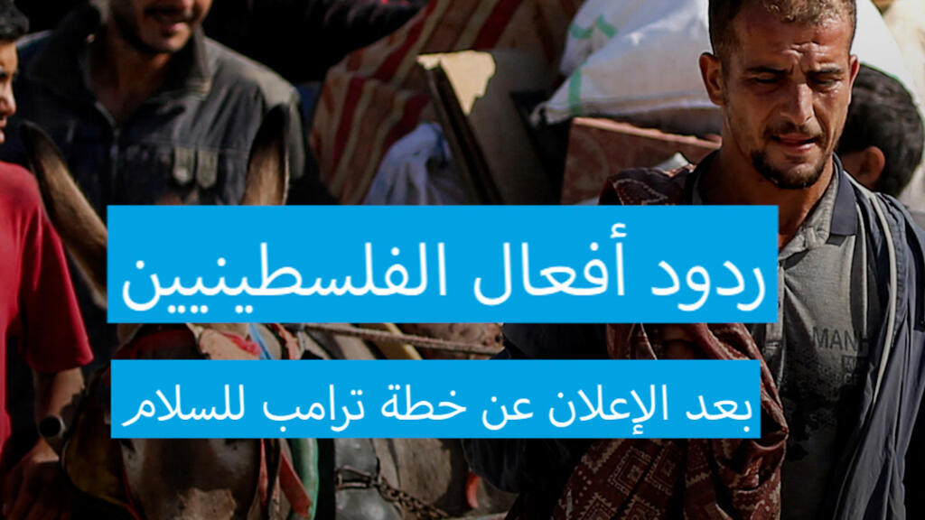 دود فعل الفسلطينيين بعد إعلان خطة ترامب للسلام في غزة