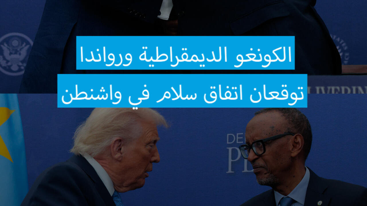 الكونغو الديمقراطية ورواندا توقعان اتفاق سلام في واشنطن