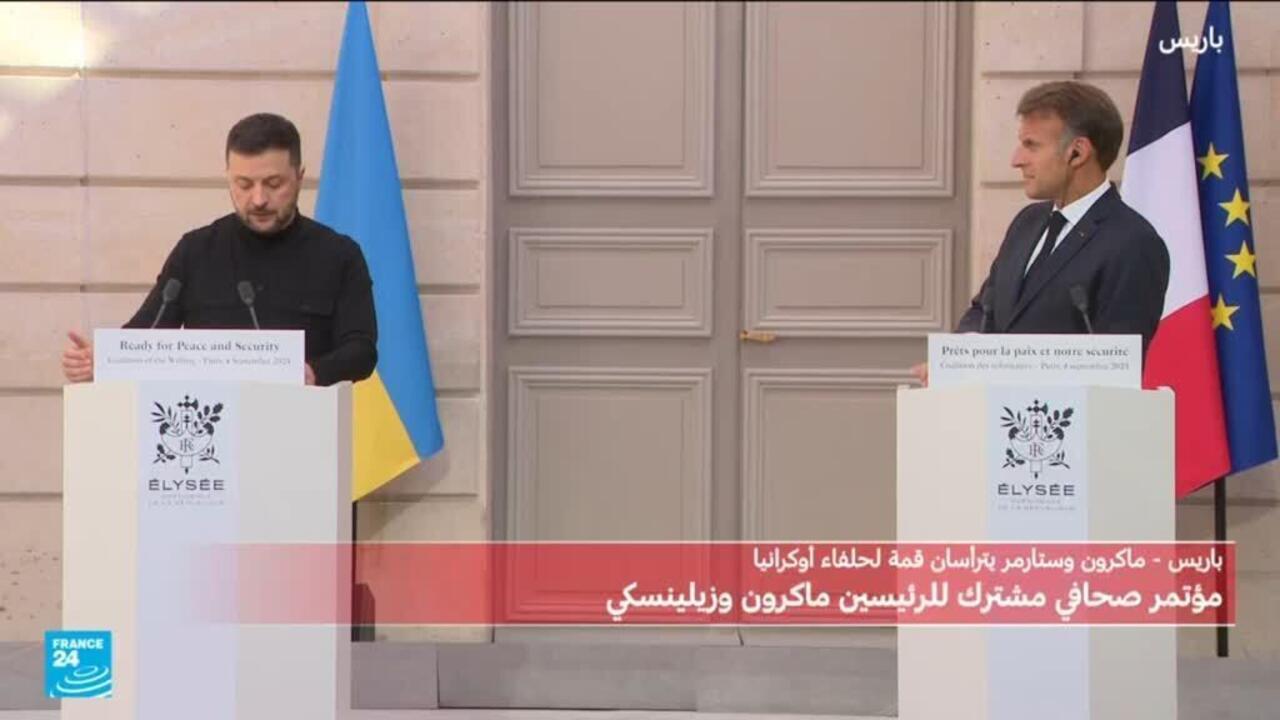 ماكرون وزيلينسكي يعقدان مؤتمرا صحفيا بعد اجتماع ضم 35 دولة داعمة لأوكرانيا