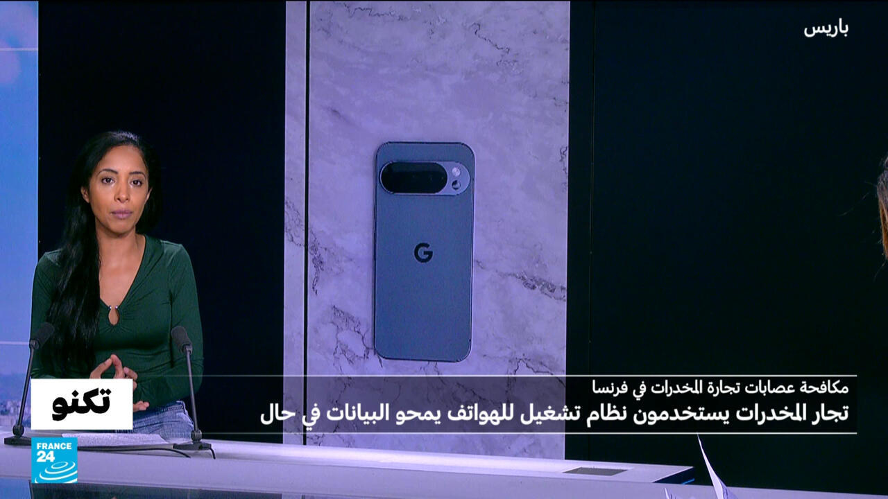 ما هو "غرافين أو إس" الذي يستخدمه تجار المخدرات في فرنسا لمنع المحققين من الوصول إلى بيانات هواتفهم؟