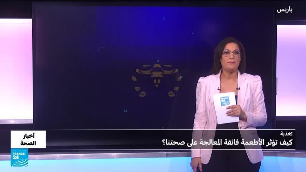 الأطعمة فائقة المعالجة.. كيف تؤثر على صحتنا؟