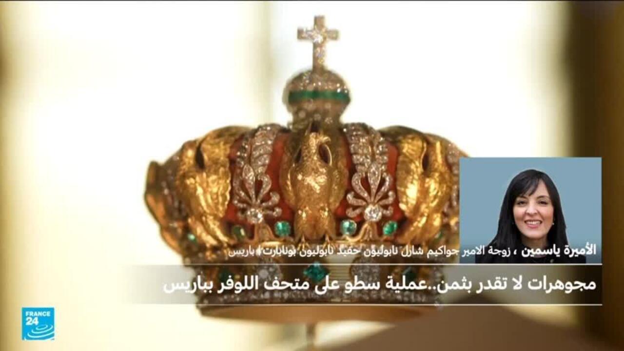 زوجة حفيد نابوليون تُدلي بشهادتها بعد سرقة مجوهرات تعود إلى عائلته في متحف اللوفر