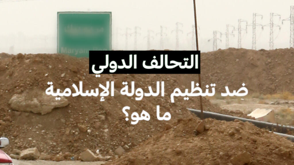 ما هو التحالف الدولي ضد تنظيم "الدولة الإسلامية"؟