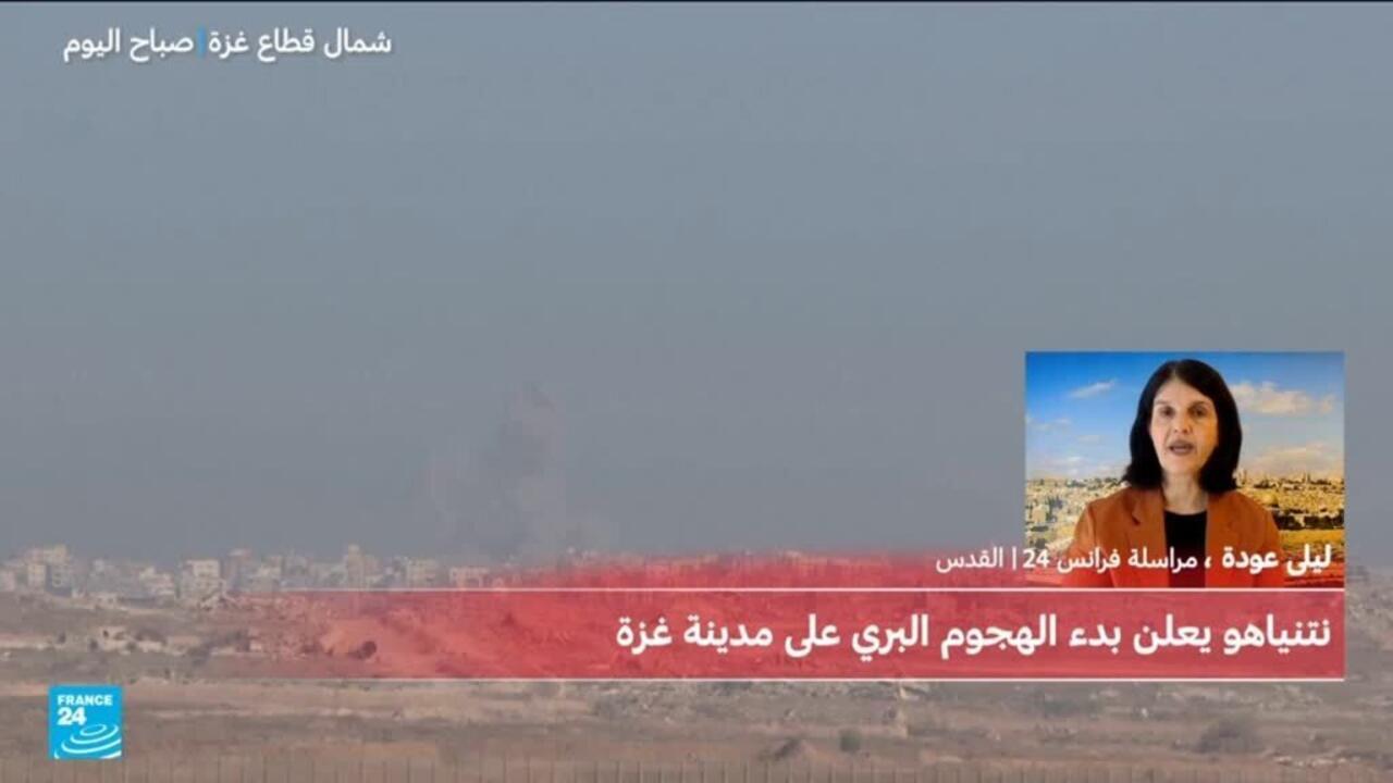 إسرائيل تبدأ عمليتها البرية في مدينة غزة وروبيو يعطي "مهلة قصيرة" لحماس لقبول اتفاق