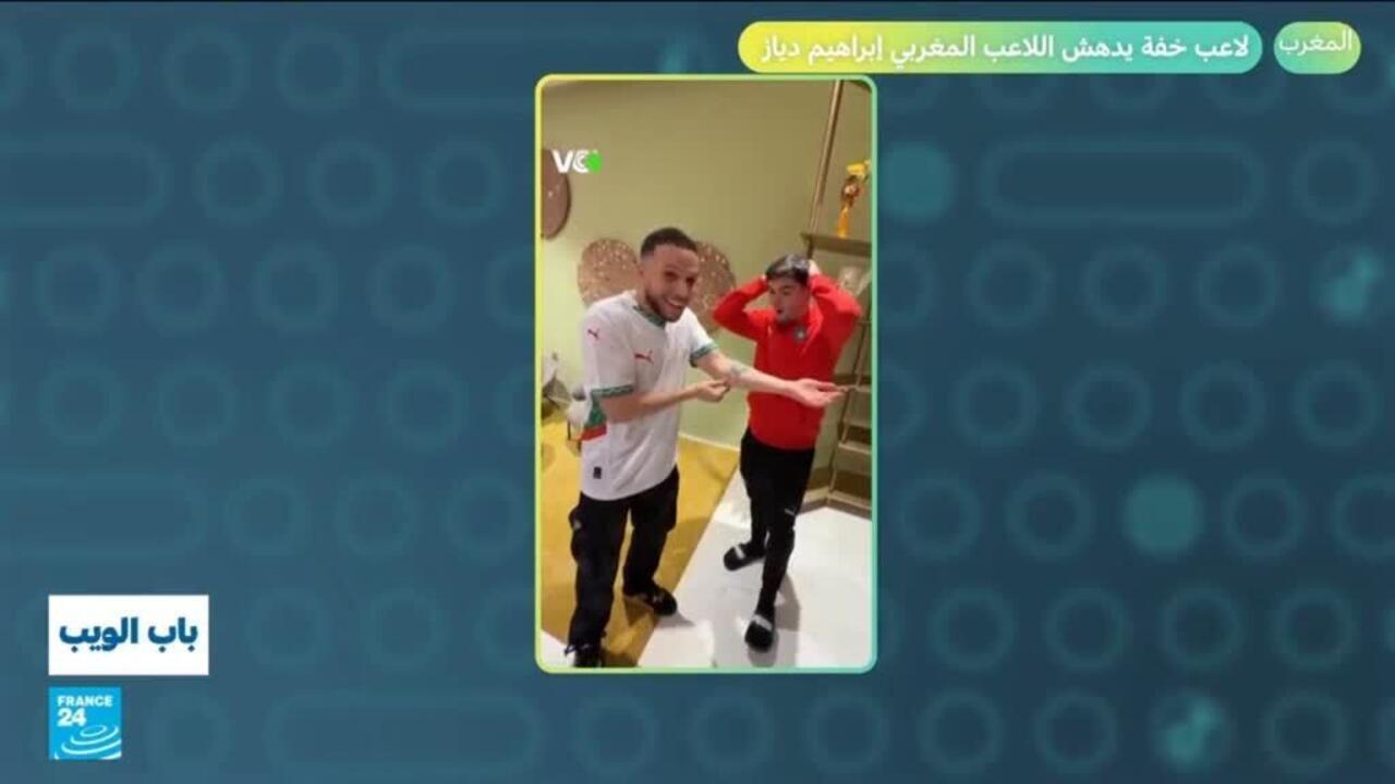 المغرب..لاعب خفة يدهش اللاعب المغربي إبراهيم دياز!
