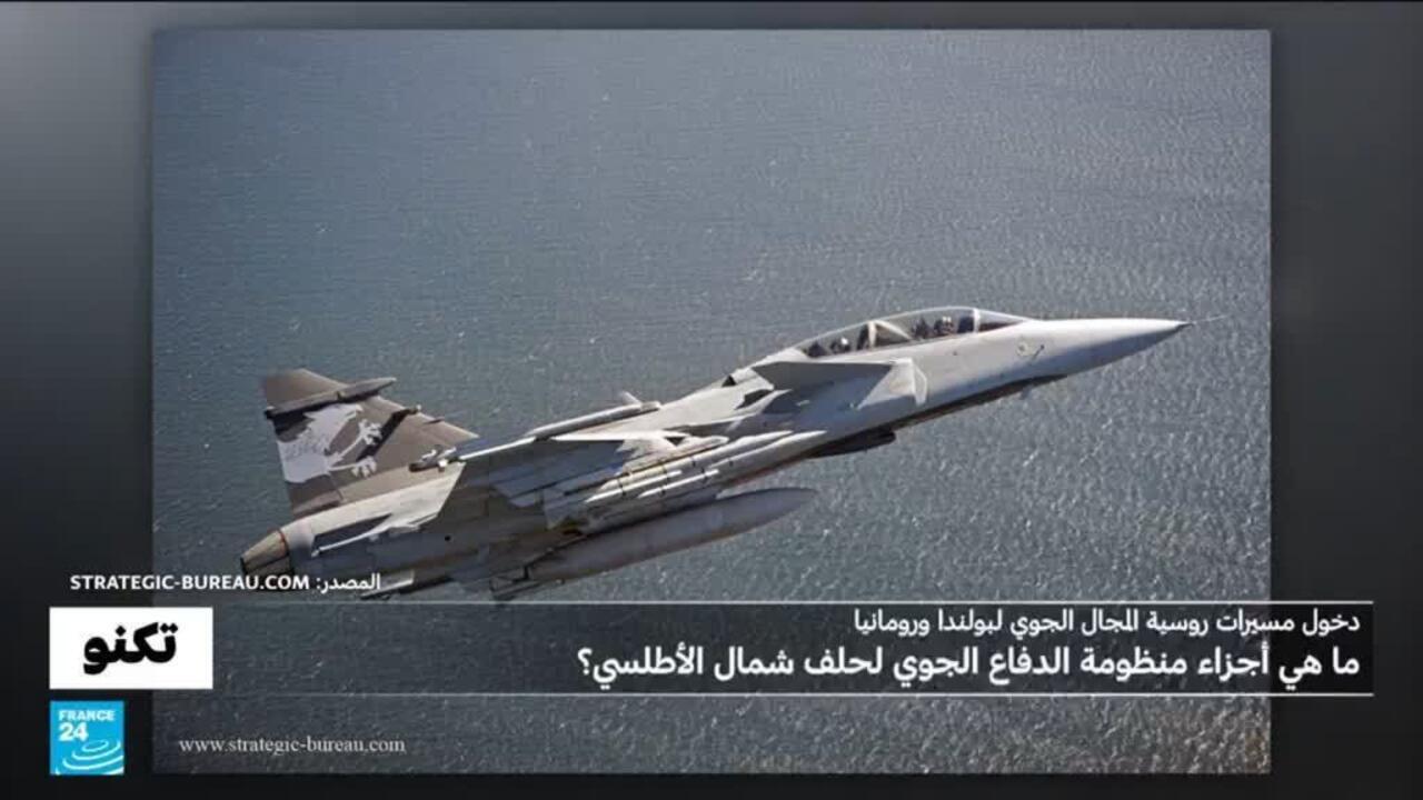 اختراق المُسيّرات الروسية للمجال الجوي للناتو: ما هي أجزاء منظومة الدفاع الجوي لحلف شمال الأطلسي؟