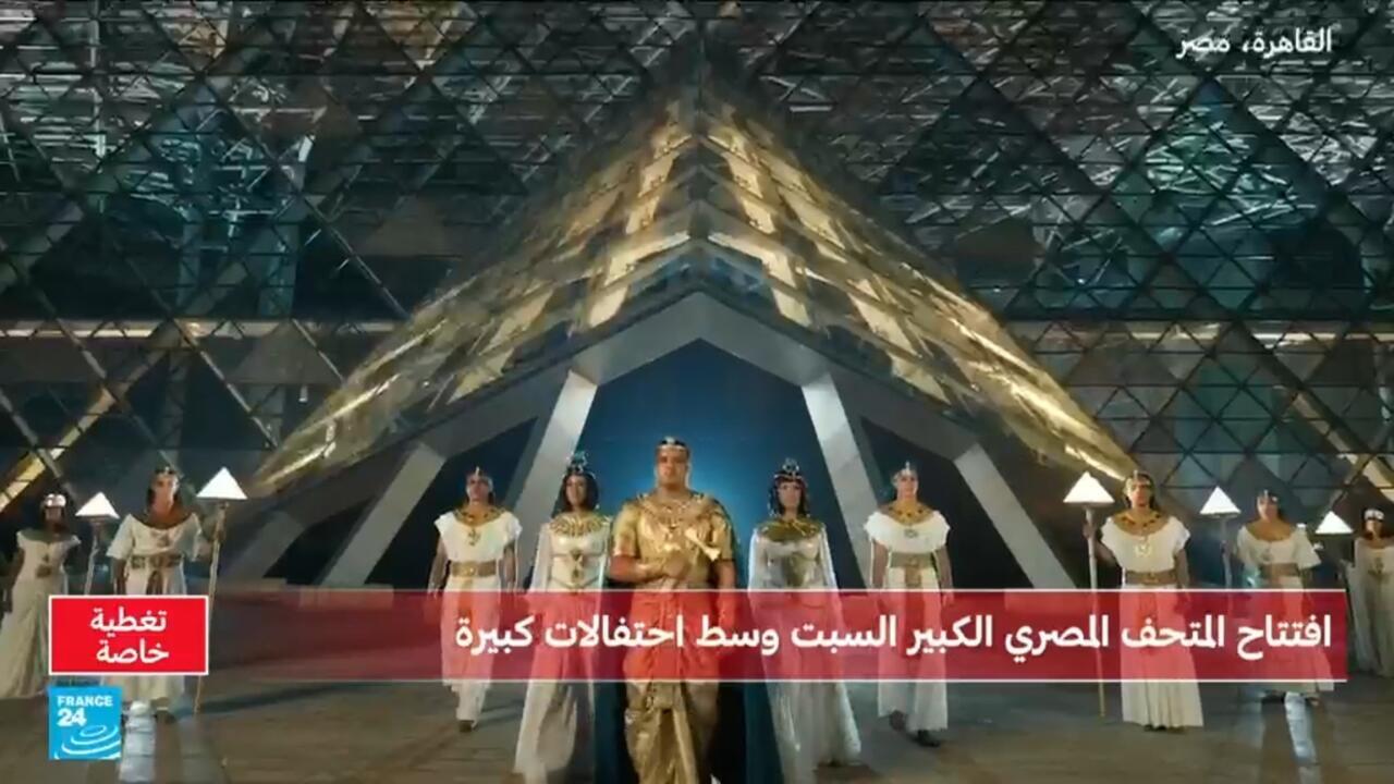 مباشر: وسط احتفالات ضخمة... افتتاح المتحف المصري الكبير