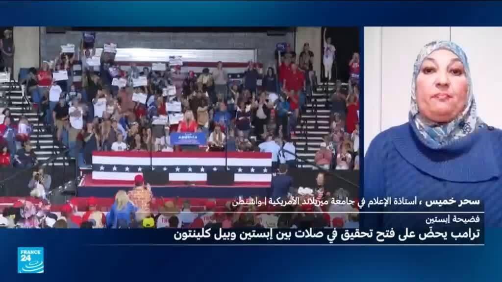 هل تؤثر قضية إبستين على ولاية ترامب الرئاسية؟