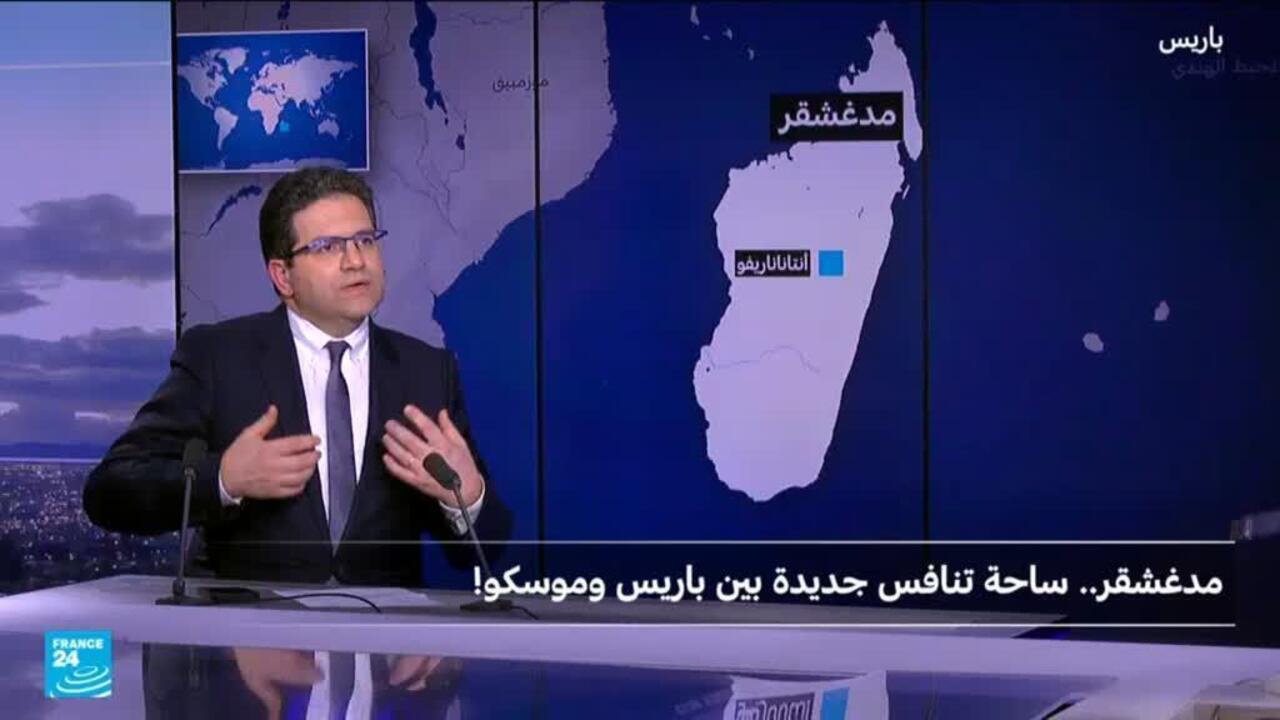 مدغشقر.. ساحة تنافس جديدة بين باريس وموسكو؟