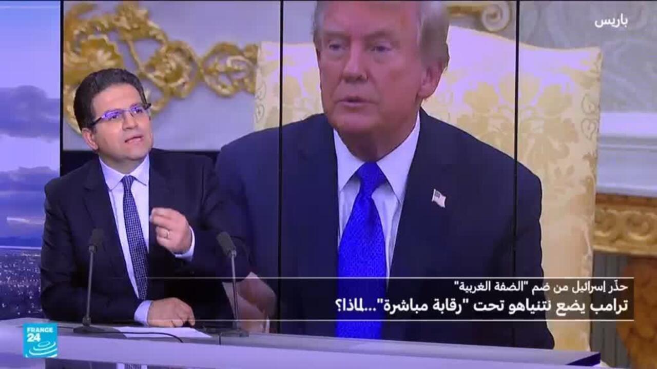 ترامب حذر من ضم "الضفة الغربية"...و"رقابة أميركية مباشرة" لإسرائيل..لماذا؟