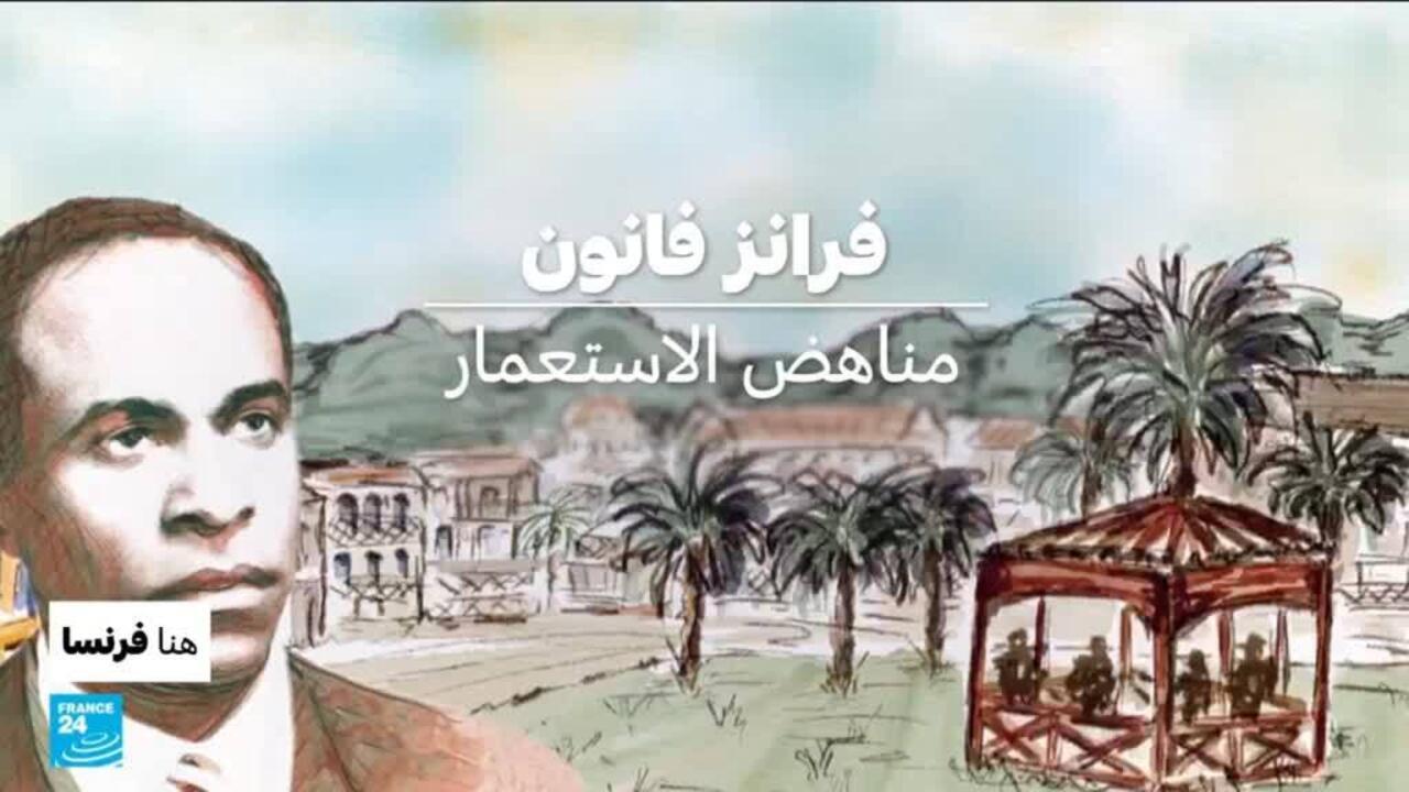 فرانز فانون.. مناهض لاستعمار
