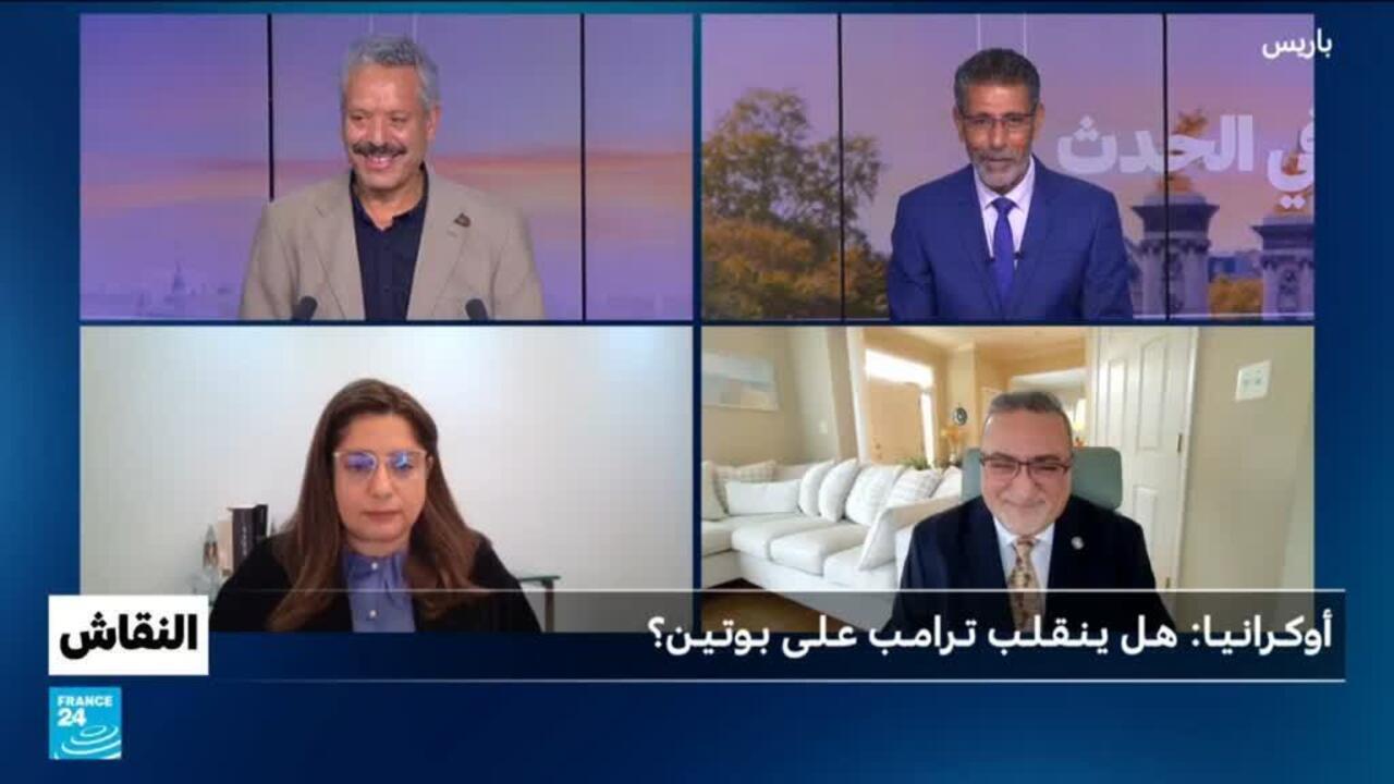 أوكرانيا: هل ينقلب ترامب على بوتن؟
