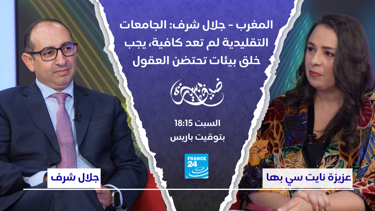 المغرب - جلال شرف: الجامعات التقليدية لم تعد كافية، يجب خلق بيئات تحتضن العقول