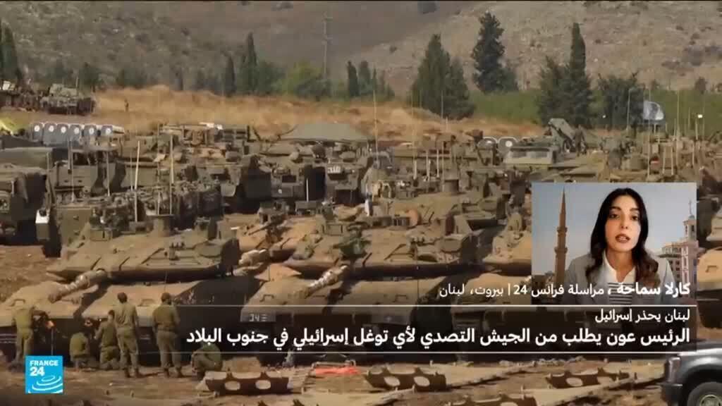 الرئيس اللبناني يطلب من الجيش التصدي لأي توغل إسرائيلي بعد مقتل مواطن برصاص قوة إسرائيلية