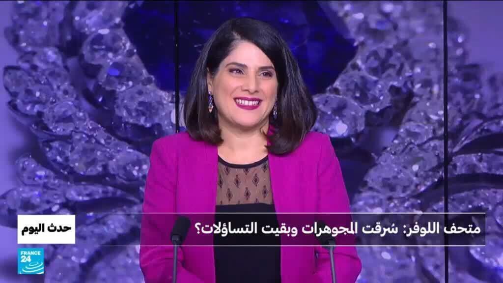 متحف اللوفر: سُرقت المجوهرات وبقيت التساؤلات؟