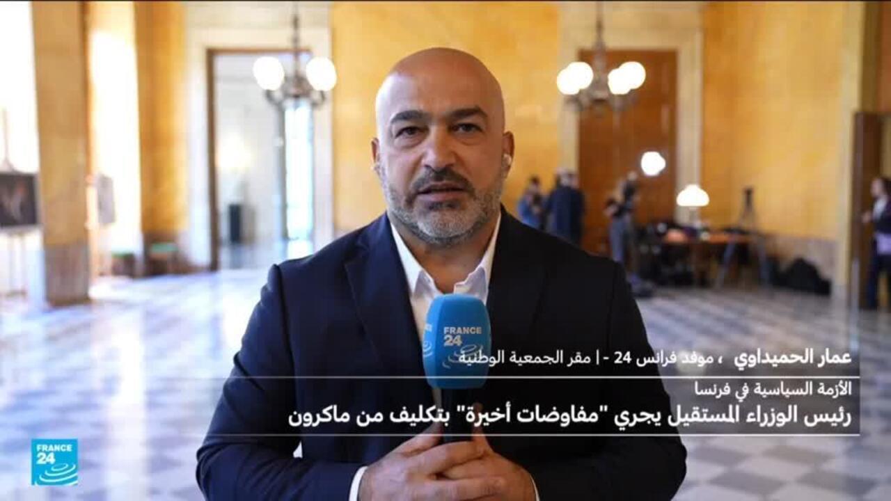 لوكورنو يجري مفاوضات الفرصة الأخيرة لإنهاء الأزمة السياسة في فرنسا