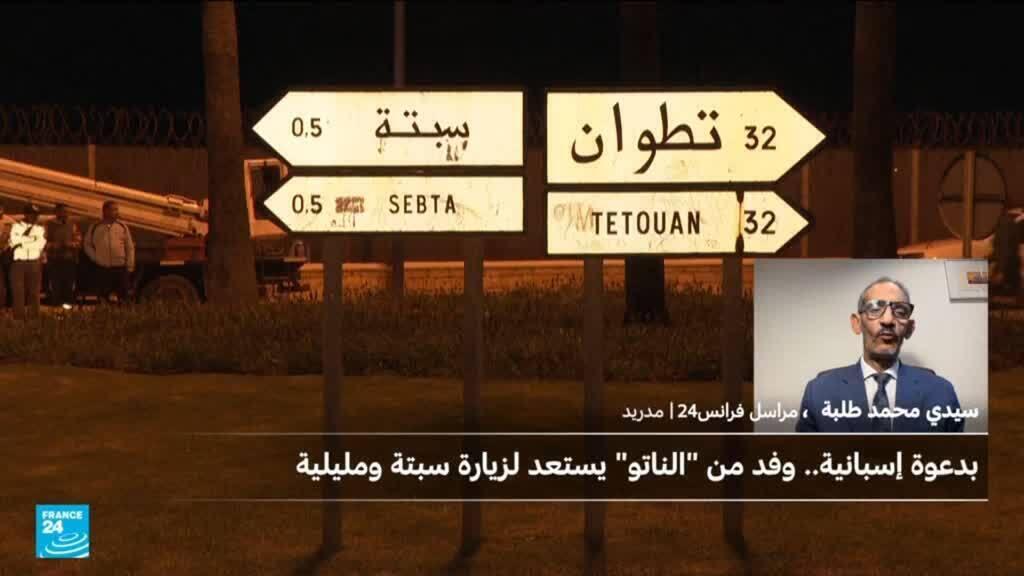 هل يمتد الغطاء العسكري للناتو لسبتة ومليلية؟ الحلف يزور الثغرين بدعوة من الحزب الشعبي الإسباني