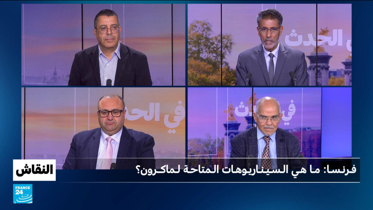فـرنـسـا: مـا هـي الـسـيـنـاريـوهـات الـمتاحـة لـماكــرون؟