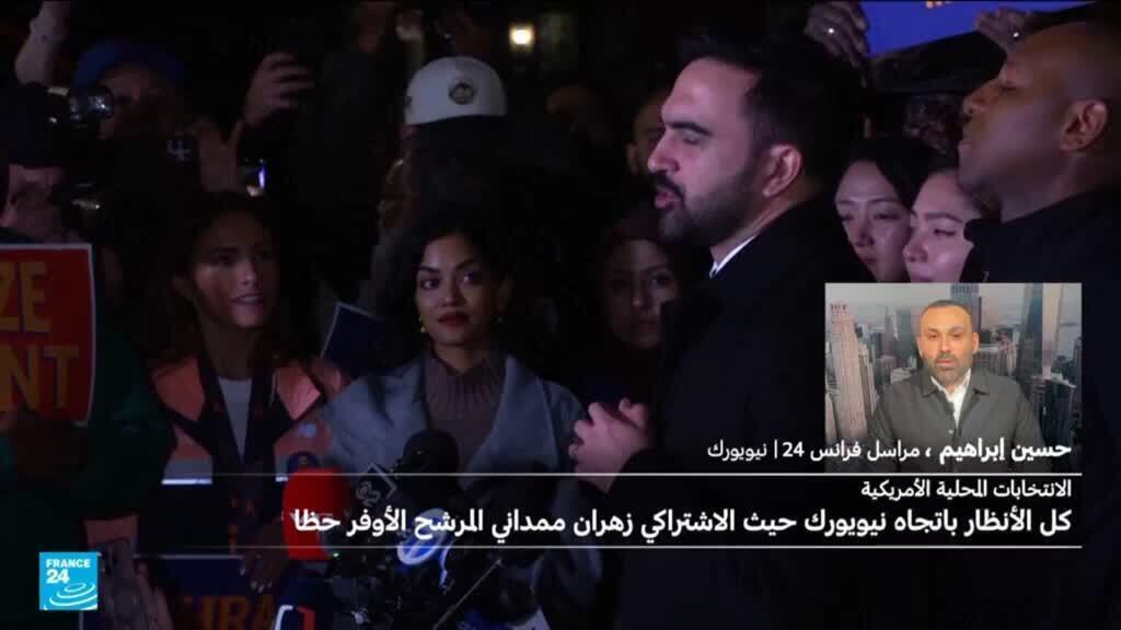 هل يصبح الديمقراطي زهران ممداني أول مسلم يتولى رئاسة بلدية نيويورك؟