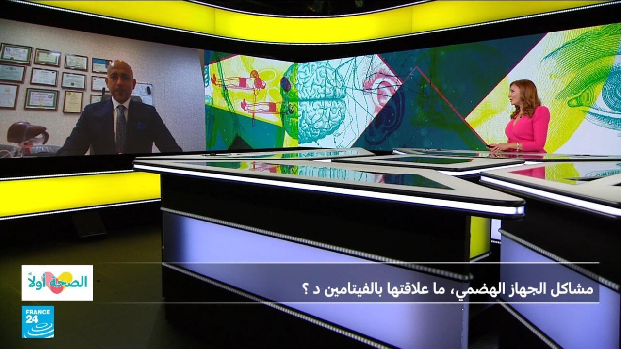 مشاكل جهاز الهضمي، ما علاقتها بالفيتامين د؟