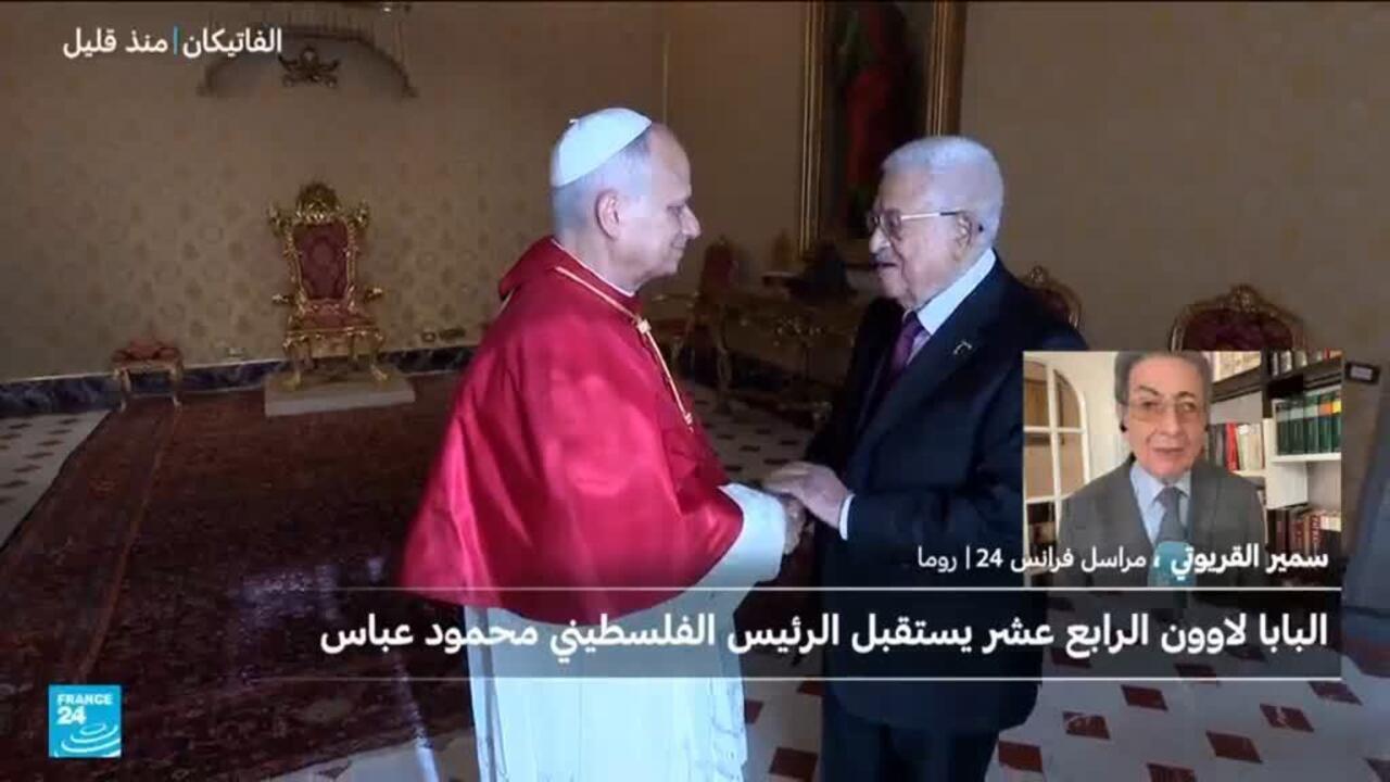 بابا الفاتيكان يستقبل الرئيس الفلسطيني محمود عباس
