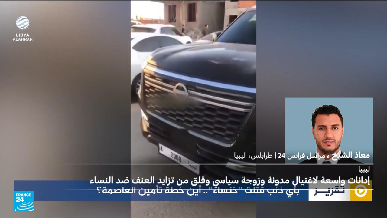 ليبيا: إدانات واسعة واستنكار لاغتيال المدونة وصانعة المحتوى خنساء المجاهد