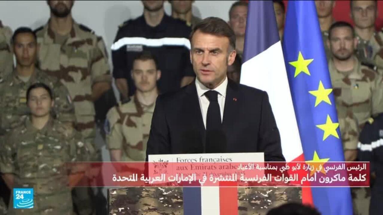 كلمة الرئيس الفرنسي ماكرون أمام القوات الفرنسية المنتشرة في الإمارات العربية المتحدة