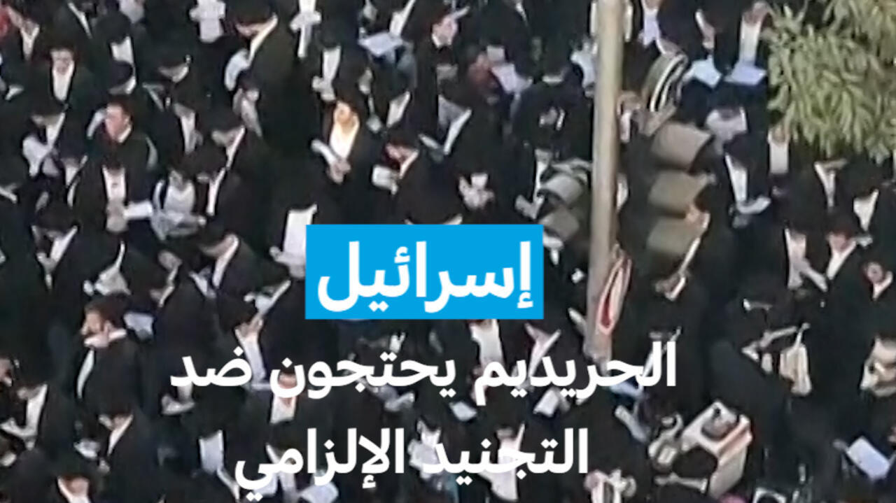 إسرائيل:الحريديم يحتجون ضد التجنيد الإلزامي