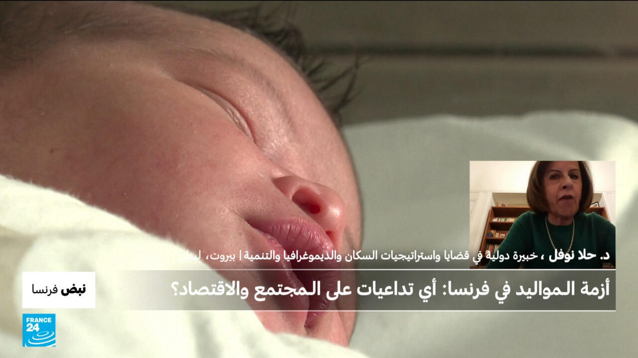 أزمة الـمواليد في فرنسا: أي تداعيات على الـمجتمع والاقتصاد؟