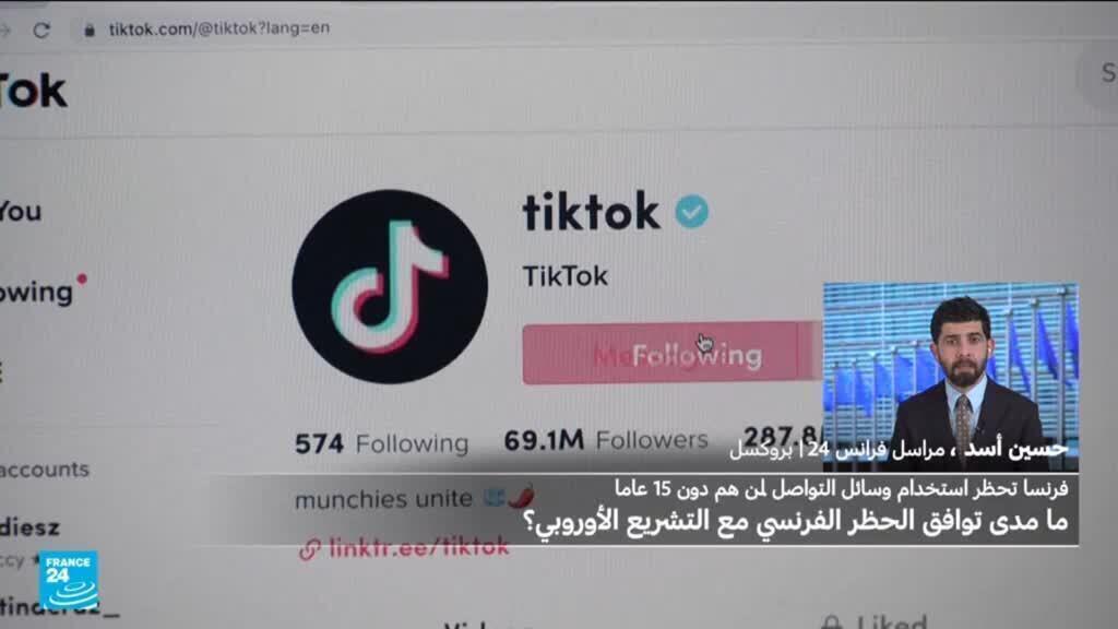 فرنسا: هل يتوافق قانون حظر وسائل التواصل على القصر مع التشريع الأوروبي؟