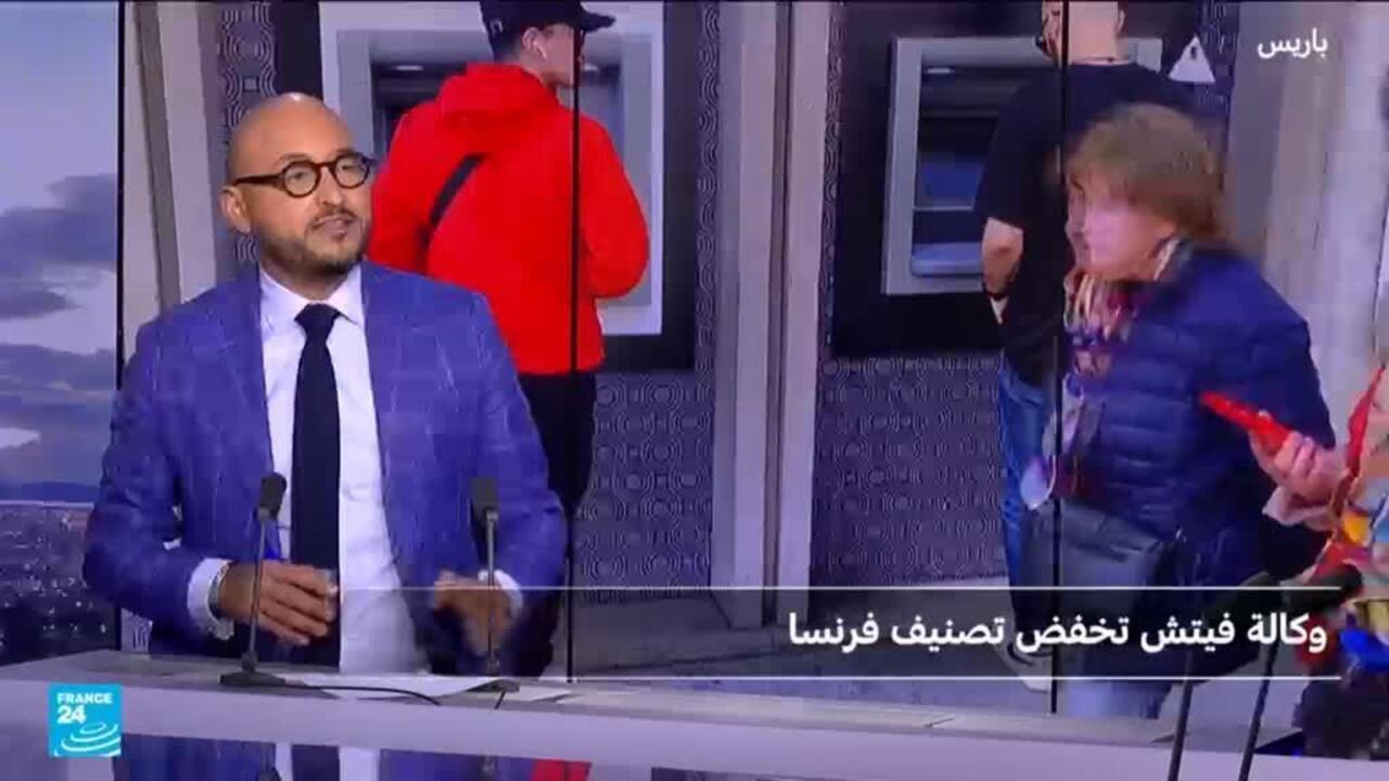 مالذي يعنيه خفض التصنيف الإئتماني لفرنسا؟