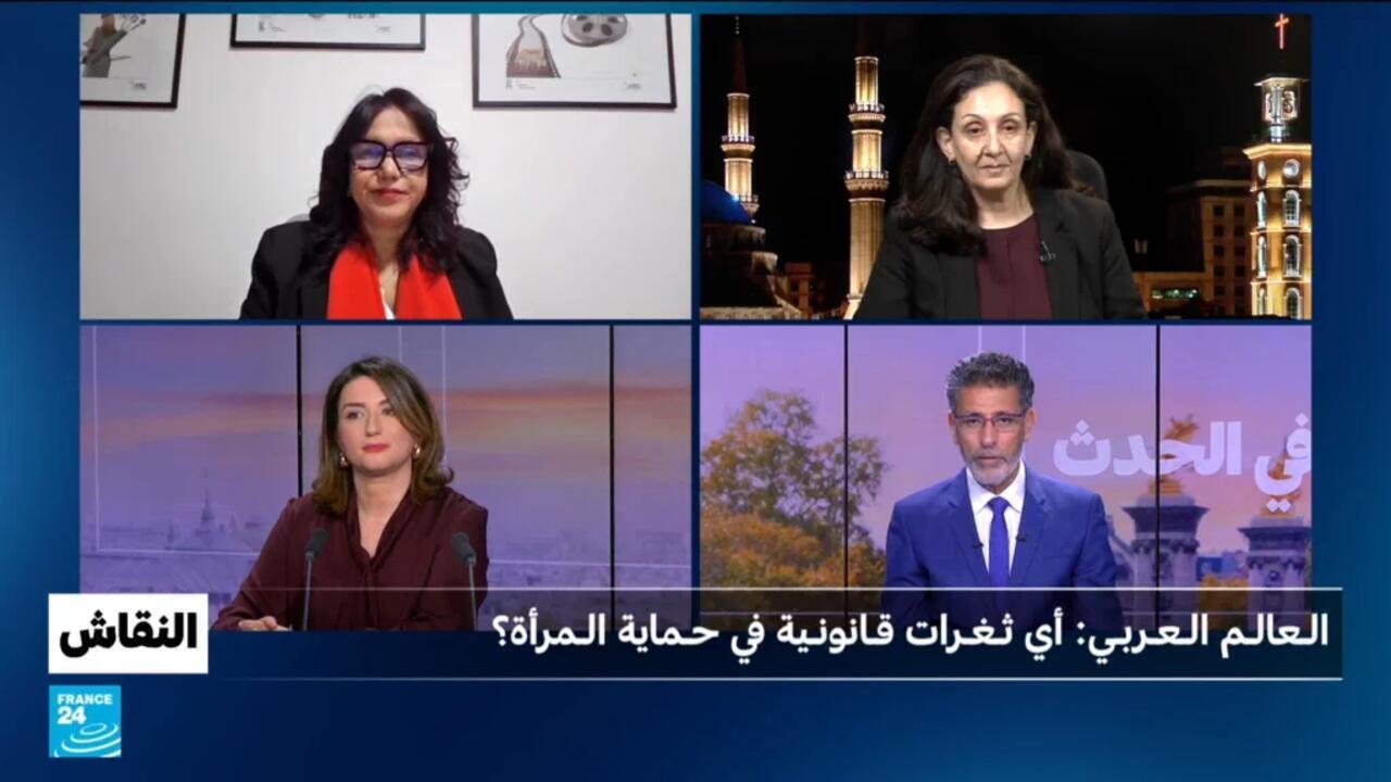 العالم العربي : أي ثغرات قانونية في حماية المرأة ؟