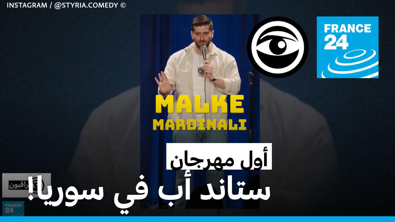 "ستيريا": أول مهرجان ستاند أب كوميدي في سوريا!